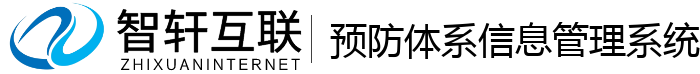 预防体系信息管理系统