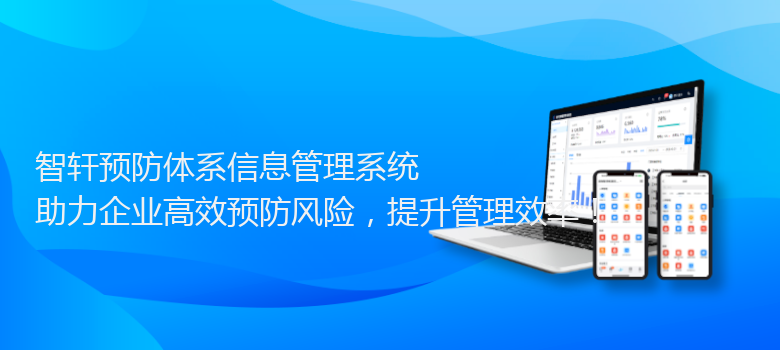 预防体系信息管理系统